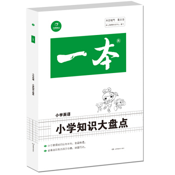 2019年一本　小学知识大盘点　英语（3-6年级总复习资料）　开心考试 pdf epub mobi 下载