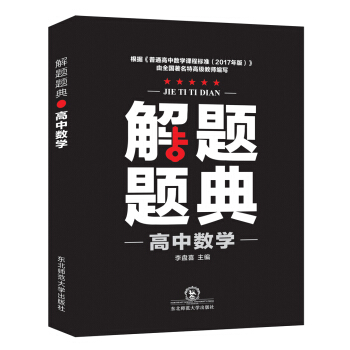 高中数学解题题典（2018年） pdf epub mobi 下载