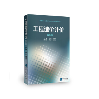 工程造价计价 第五版 pdf epub mobi 下载