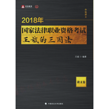 2018年司法考試國傢法律職業資格考試：王斌的三國法·講義捲 pdf epub mobi 下载