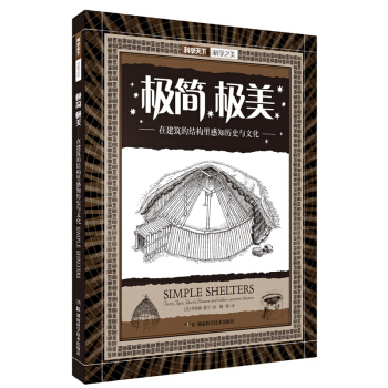 科學之美:極簡 極美：在建築的結構裏感知曆史與文化 [Simple shelter] pdf epub mobi 下载