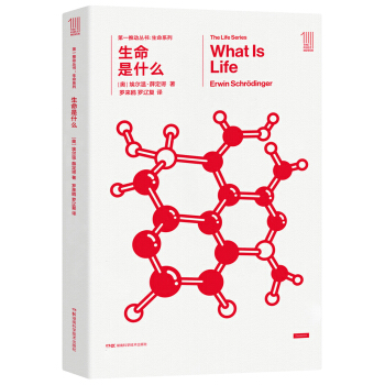 第一推動叢書 生命係列:生命是什麼 [What Is Life] pdf epub mobi 下载