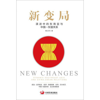 新变局：演进中的东南亚与中国-东盟关系 pdf epub mobi 下载
