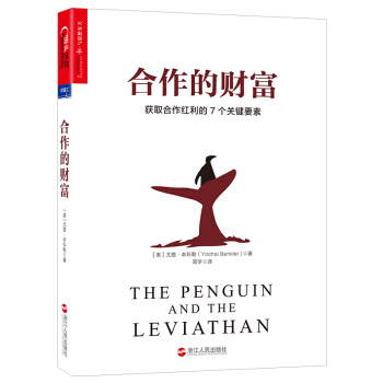 閤作的財富：獲取閤作紅利的7個關鍵要素 [The Penguin and The Leviathan] pdf epub mobi 下载