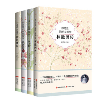 三毛传+张爱玲传+张幼仪传+林徽因传（套装共4册） pdf epub mobi 下载