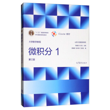 大學數學教程:微積分1(第3版)