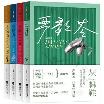 严歌苓作品精选集（套装共4册） pdf epub mobi 下载