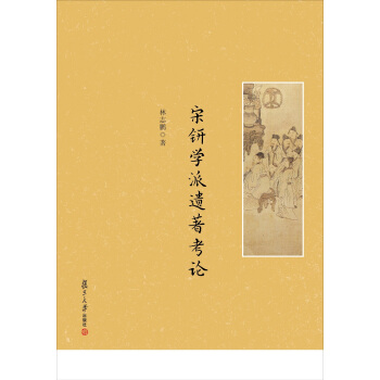 宋鈃學派遺著考論 pdf epub mobi 電子書 下載