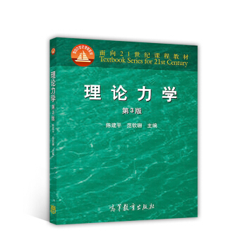 理論力學（第3版） pdf epub mobi 下载