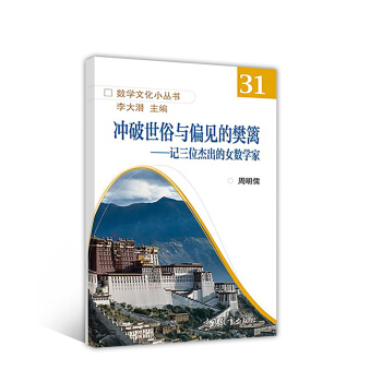 衝破世俗與偏見的樊籬：記三位傑齣的女數學傢 pdf epub mobi 下载