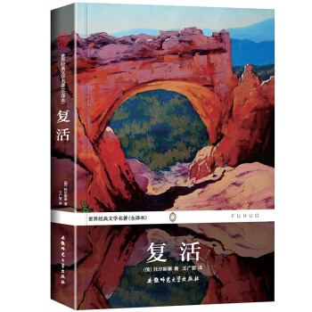 世界经典文学名著(全译本) 复活 pdf epub mobi 下载