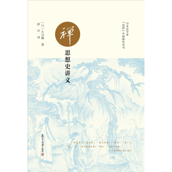 禪思想史講義/日本漢學傢 pdf epub mobi 電子書 下載