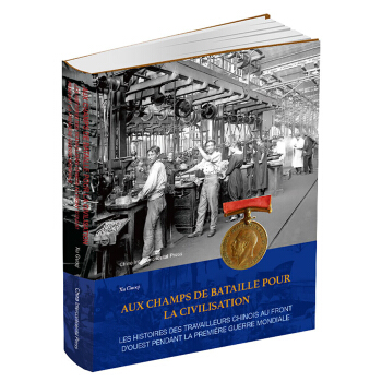 為文明齣徵：第一次世界大戰期間西綫戰場華工的故事（法） pdf epub mobi 下载