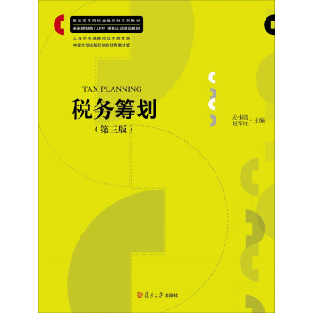 税务筹划（第三版）/普通高等院校金融理财系列教材 pdf epub mobi 下载