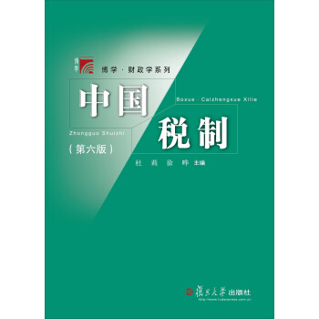 中國稅製（第六版）/博學·財政學係列 pdf epub mobi 下载