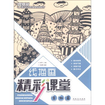 綫描畫精彩課堂 景物篇/青少年宮美術素質教育叢書 pdf epub mobi 電子書 下載