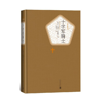 名著名译丛书：十字军骑士 pdf epub mobi 下载