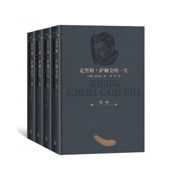 克里姆·萨姆金的一生（1-4卷） pdf epub mobi 下载