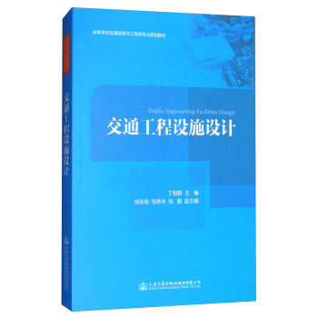 交通工程設施設計 [Traffic Engineering Facilities Design] pdf epub mobi 下载