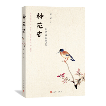 种花去：自然观察笔记 pdf epub mobi 下载