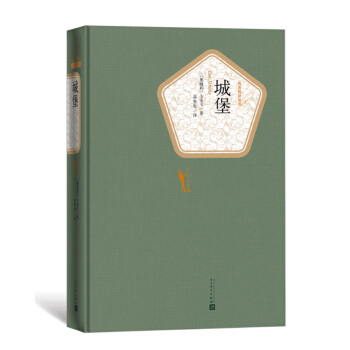 名著名译丛书：城堡 pdf epub mobi 下载