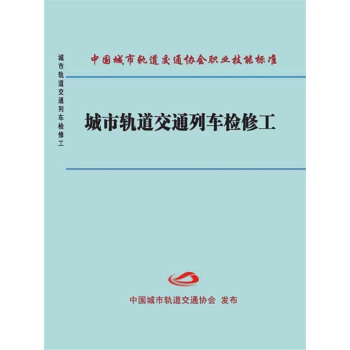 城市軌道交通列車檢修工