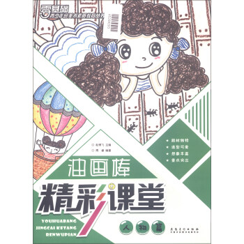 油畫棒精彩課堂 人物篇/青少年宮美術素質教育叢書 pdf epub mobi 電子書 下載