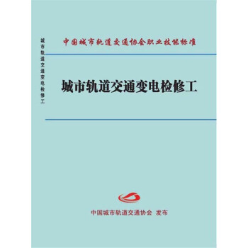 城市轨道交通变电检修工