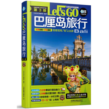 巴厘島旅行Let’s Go（第3版） pdf epub mobi 電子書 下載
