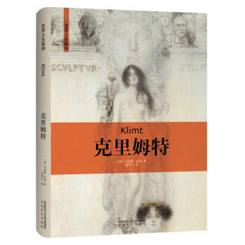 艺术人生：克里姆特 pdf epub mobi 下载