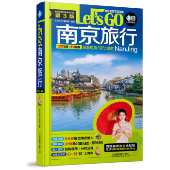 南京旅行Let’s Go（第3版） pdf epub mobi 下载