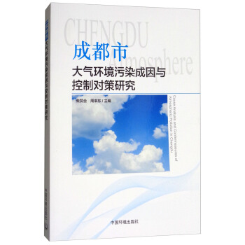 成都市大氣環境汙染成因與控製對策研究