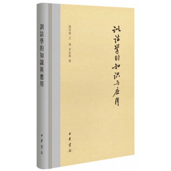 训诂学的知识与应用 pdf epub mobi 下载
