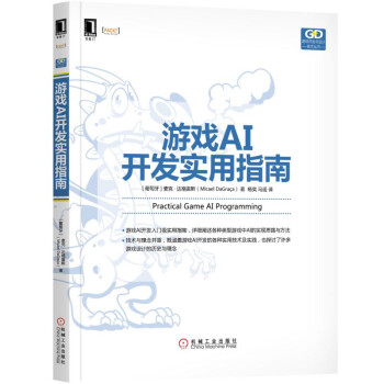 遊戲AI開發實用指南 pdf epub mobi 下载