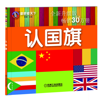 童眼看天下 认国旗 全新升级版 [3-6岁] pdf epub mobi 下载