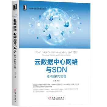 雲數據中心網絡與SDN：技術架構與實現 pdf epub mobi 下载