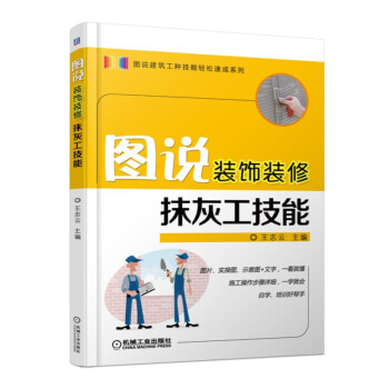 圖說裝飾裝修抹灰工技能 pdf epub mobi 下载