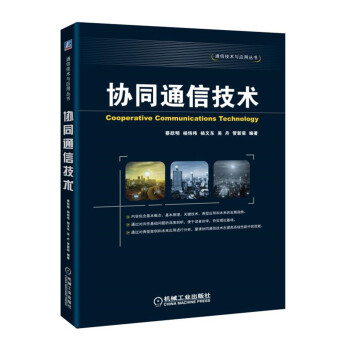 协同通信技术 pdf epub mobi 下载