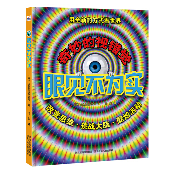 眼见不为实 [7-12岁] pdf epub mobi 下载