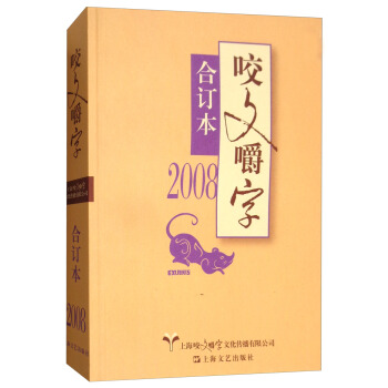 2008年《咬文嚼字》合订本 pdf epub mobi 下载