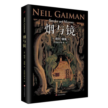 尼尔·盖曼作品系列：烟与镜 pdf epub mobi 下载