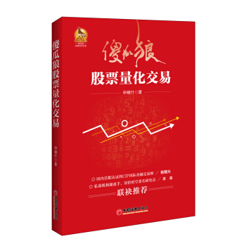 傻瓜狼股票量化交易 pdf epub mobi 下载