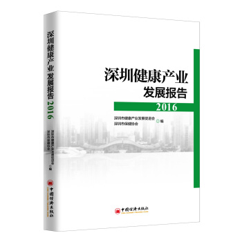 深圳健康产业发展报告2016 pdf epub mobi 下载