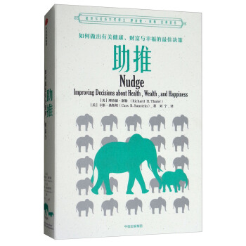 助推：如何做出有关健康、财富与幸福的最佳决策 [Nudge Improving Decisions about Health，Wealth，and Happiness] pdf epub mobi 下载