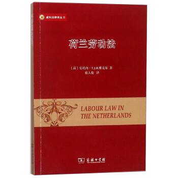 荷蘭勞動法/威科法律譯叢 [Labour law in the Netherlands] pdf epub mobi 電子書 下載