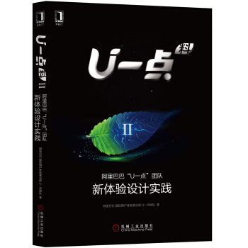 U一點料Ⅱ:阿裏巴巴“U一點”團隊新體驗設計實踐 pdf epub mobi 下载