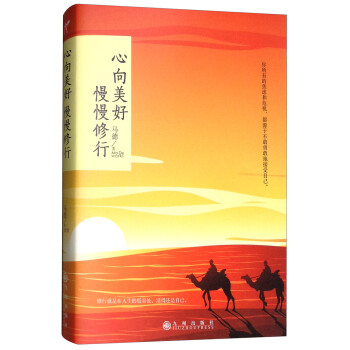 心向美好 慢慢修行 pdf epub mobi 下载