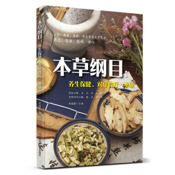 本草纲目：养生保健、对症食疗一本通 pdf epub mobi 下载