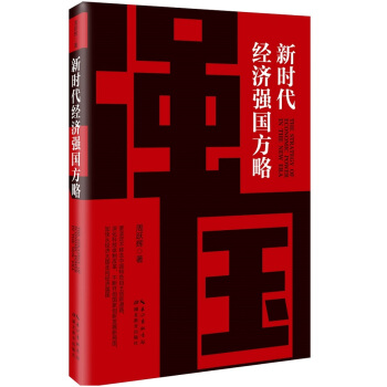 新时代经济强国方略 pdf epub mobi 下载