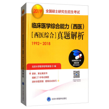 2019全国硕士研究生招生考试临床医学综合能力（西医）[西医综合]真题解析（1992-2018） pdf epub mobi 下载